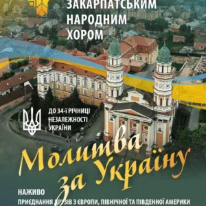 В Ужгороді відбудеться «Молитва за Україну» до Дня Незалежності