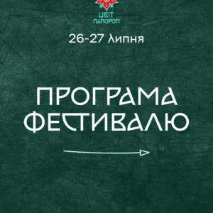 Фестиваль «Цвіт Папороті» в Ужгороді: етнокультурна подія у Скансені