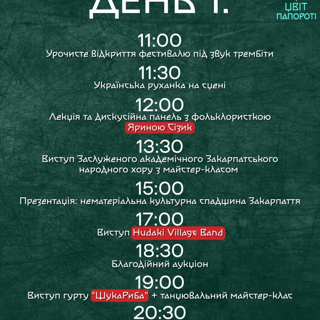 Фестиваль «Цвіт Папороті» в Ужгороді: етнокультурна подія у Скансені
