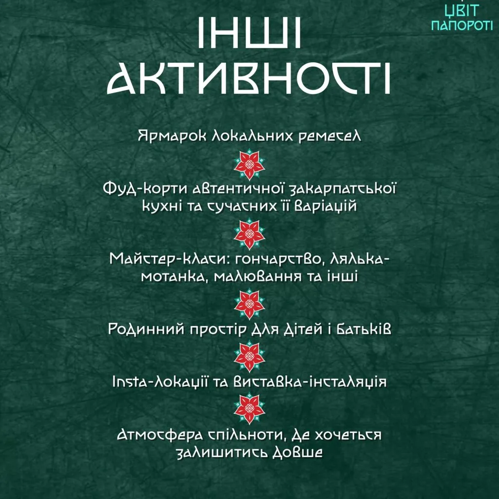 Фестиваль «Цвіт Папороті» в Ужгороді: етнокультурна подія у Скансені