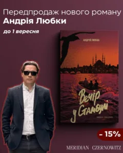 Виходить новий пригодницький роман Андрія Любки «Вечір у Стамбулі»