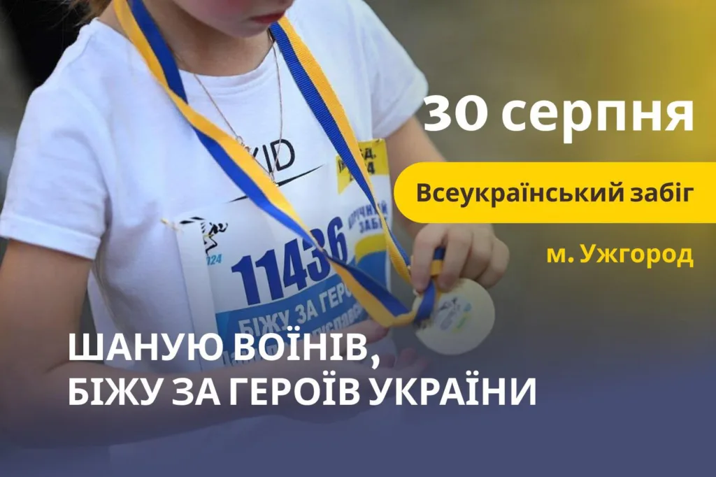 В Ужгороді пройде патріотичний забіг «Шаную воїнів, біжу за Героїв України» В Ужгороді пройде патріотичний забіг «Шаную воїнів, біжу за Героїв України»