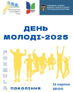 В Ужгороді пройде форум для молоді «Formula покоління» до Міжнародного дня молоді