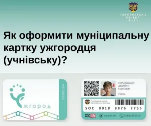 Знижка на проїзд для школярів: як оформити учнівську картку в Ужгороді
