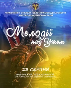 “Мелодії на Ужем”: Святковий захід до Дня Прапора та Дня Незалежності