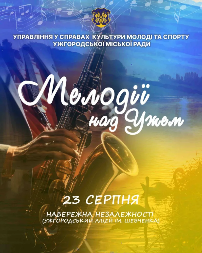 “Мелодії на Ужем”: Святковий захід до Дня Прапора та Дня Незалежності “Мелодії на Ужем”: Святковий захід до Дня Прапора та Дня Незалежності