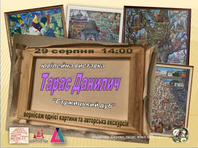 В Ужгороді відбудеться вернісаж однієї картини Тараса Данилича В Ужгороді відбудеться вернісаж однієї картини Тараса Данилича