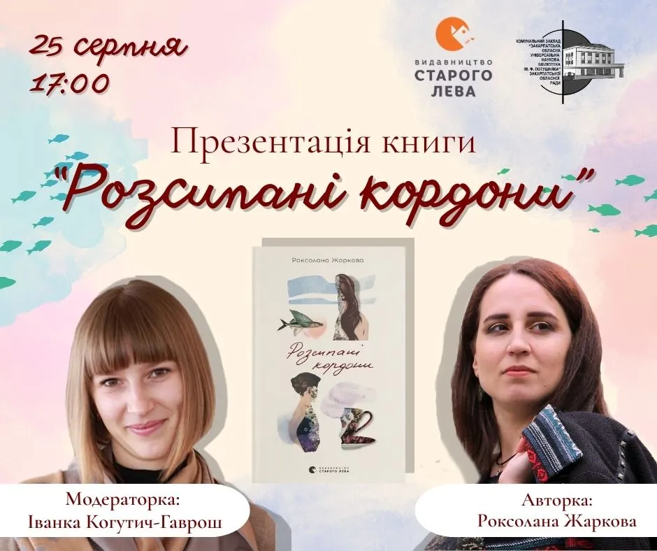 В Ужгороді презентують нову книжку Роксолани Жаркової «Розсипані кордони» В Ужгороді презентують нову книжку Роксолани Жаркової «Розсипані кордони»