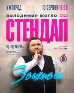 Володимир Жогло виступить в Ужгороді з першим сольним стендапом