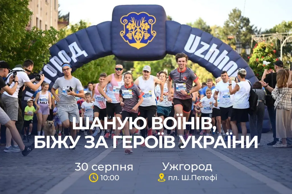 В Ужгороді пройде забіг «Шаную Воїнів, біжу за Героїв України»