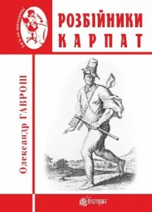Нова книжка Олександра Гавроша «Розбійники Карпат»