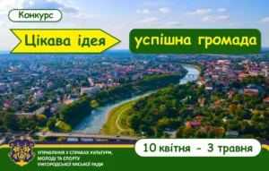 “Цікава ідея – успішна громада”: Ужгородська молодь отримає підтримку для своїх проєктів