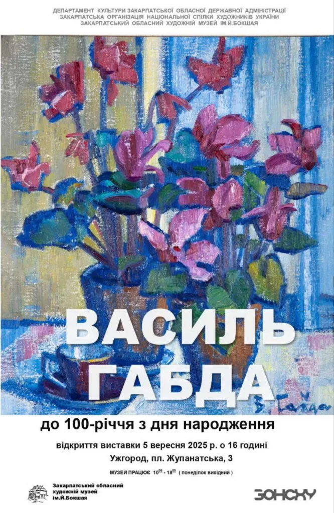 Запрошення на ювілейну виставку: 100-річчя від дня народження Василя Габди Запрошення на ювілейну виставку: 100-річчя від дня народження Василя Габди