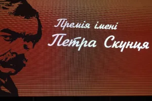 Вшанування Талантів: Нагородили Лауреатів Премії імені Петра Скунця