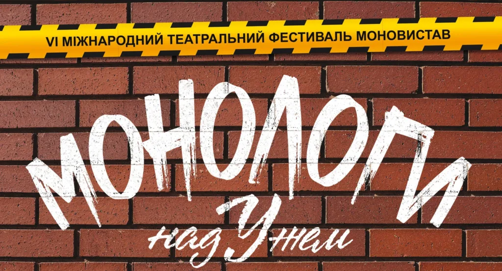 Шостий фестиваль «Монологи над Ужем»: Мистецтво як джерело сили та діалогу Шостий фестиваль «Монологи над Ужем»: Мистецтво як джерело сили та діалогу