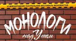 Шостий фестиваль «Монологи над Ужем»: Мистецтво як джерело сили та діалогу