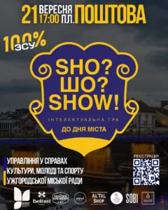 Запрошення на інтелектуальний турнір: Ужгород святкує День міста!