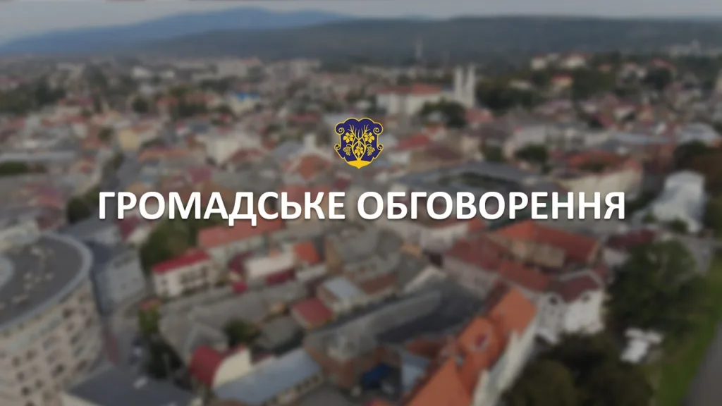 Початок громадського обговорення: Зміни до детального плану території, обмеженої низкою вулиць Ужгорода