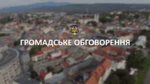 Початок громадського обговорення: Зміни до детального плану території, обмеженої низкою вулиць Ужгорода