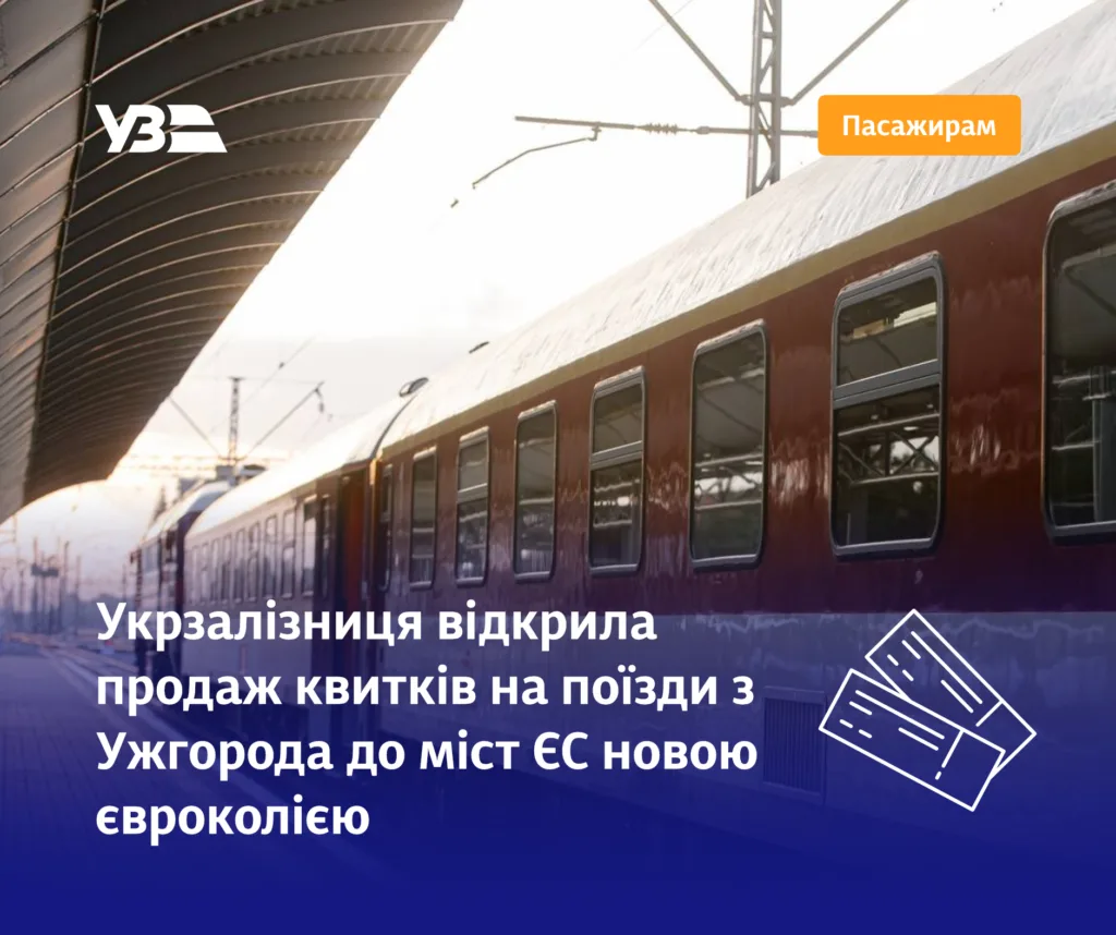 Ужгород запустив прямі потяги до Євросоюзу: квитки вже у продажу
