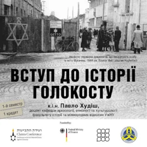 Унікальне досягнення: УжНУ став третім ЗВО в Україні, який розпочав навчання з історії Голокосту за міжнародною програмою The Claims Conference