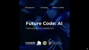 Масштабна конференція Future Code: AI в Ужгороді: майбутнє штучного інтелекту вже тут