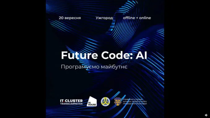 Масштабна конференція Future Code: AI в Ужгороді: майбутнє штучного інтелекту вже тут Масштабна конференція Future Code: AI в Ужгороді: майбутнє штучного інтелекту вже тут