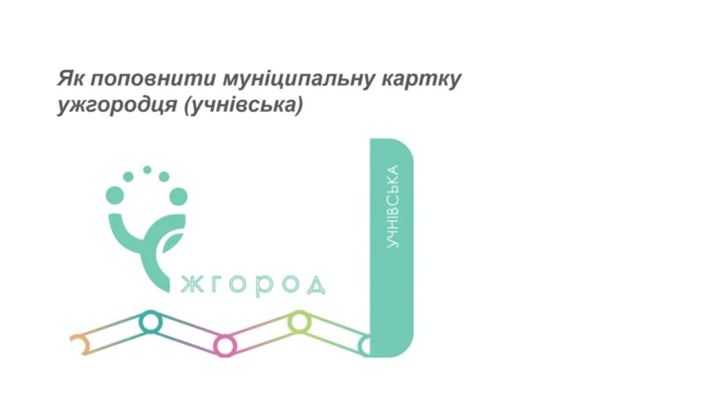 Поповнення учнівської транспортної картки в Ужгороді: Зручні відеоінструкції Поповнення учнівської транспортної картки в Ужгороді: Зручні відеоінструкції