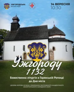 В Ужгороді відбудеться Божественна Літургія в Горянській ротонді з нагоди Дня міста