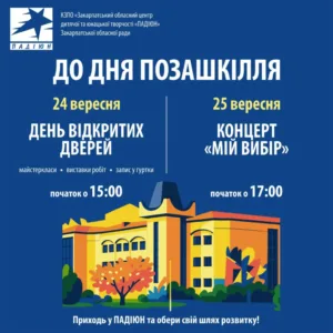 ПАДІЮН святкує День позашкілля: запрошуємо на майстер-класи та святковий концерт