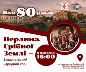 80 років на сцені: Заслужений академічний Закарпатський народний хор запрошує на ювілейну зустріч у бібліотеці