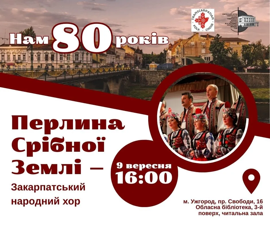 80 років на сцені: Заслужений академічний Закарпатський народний хор запрошує на ювілейну зустріч у бібліотеці
