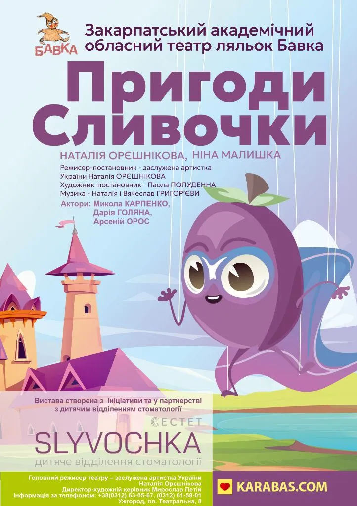 Театр «Бавка» відкриває сезон: нова вистава «Пригоди Сливочки» навчає дітей дбати про зуби