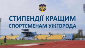 🏆 Стимулювання спортивних досягнень: Ужгородська міська рада оголошує прийом документів на стипендії та грошові винагороди для кращих спортсменів і тренерів