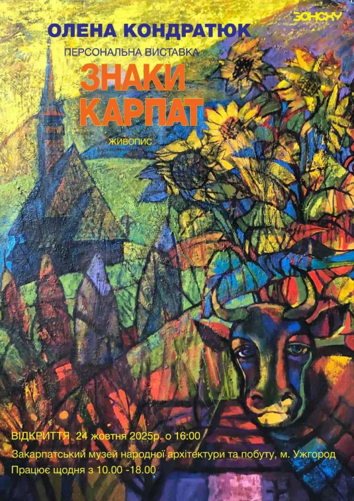 Велич таємничих Карпат: Відкриття унікальної виставки «Знаки Карпат» Олени Кондратюк в Ужгородському Скансені Велич таємничих Карпат: Відкриття унікальної виставки «Знаки Карпат» Олени Кондратюк в Ужгородському Скансені