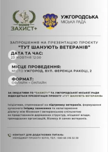 В Ужгороді презентують проєкт «Тут шанують ветеранів» Тут шанують ветеранів!