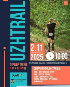 В Ужгороді вперше відбудеться благодійний трейл «UZHTRAIL 2025» у Шахтинському лісі