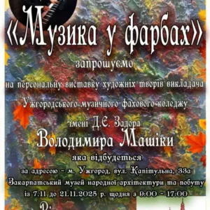 🎨 В Ужгороді відкриється виставка «Музика у фарбах»: Володимир Машіка представить візуальні композиції, що звучать