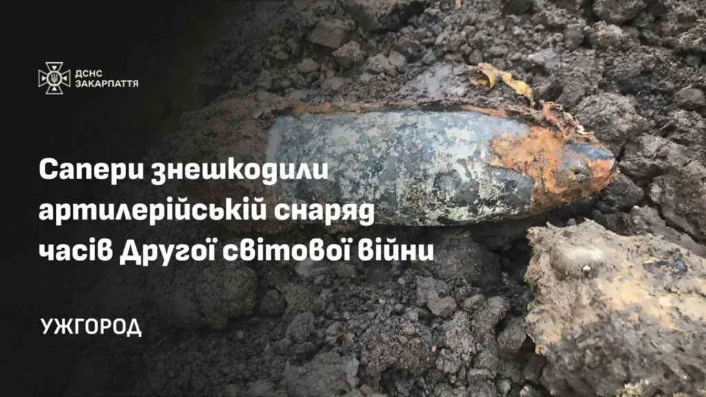Небезпечна знахідка в Ужгороді: На вулиці Другетів виявили та знешкодили артилерійський снаряд часів Другої світової війни Небезпечна знахідка в Ужгороді: На вулиці Другетів виявили та знешкодили артилерійський снаряд часів Другої світової війни