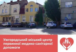 🏥 Ужгородський Центр ПМСД: Сімейні лікарі працюють у посиленому режимі та надають повний спектр первинної допомоги