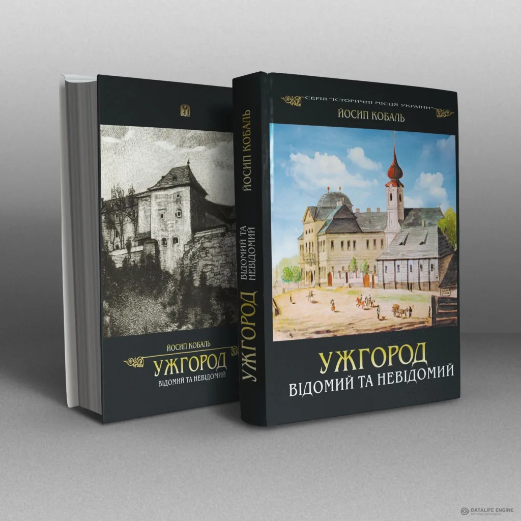 В Ужгороді презентували оновлене видання книги Йосипа Кобаля «Ужгород відомий та невідомий» В Ужгороді презентували оновлене видання книги Йосипа Кобаля «Ужгород відомий та невідомий»