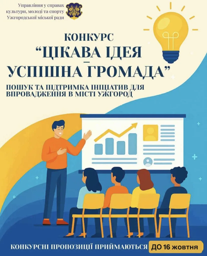 Подовження терміну: «Цікава ідея — успішна громада» чекає на креативну молодь Ужгорода до 16 жовтня! Подовження терміну: «Цікава ідея — успішна громада» чекає на креативну молодь Ужгорода до 16 жовтня!