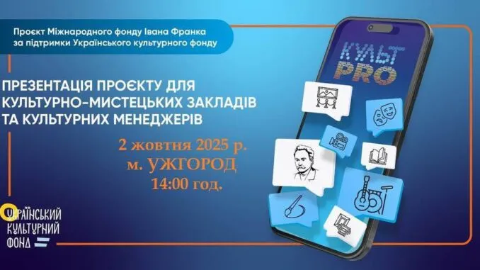 Ужгородцям презентують мобільний додаток для культурних подій — КультPRO Ужгородцям презентують мобільний додаток для культурних подій — КультPRO
