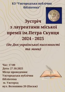 В Ужгороді відбудеться творча зустріч до Дня української писемності: Вшанування Петра Скунця