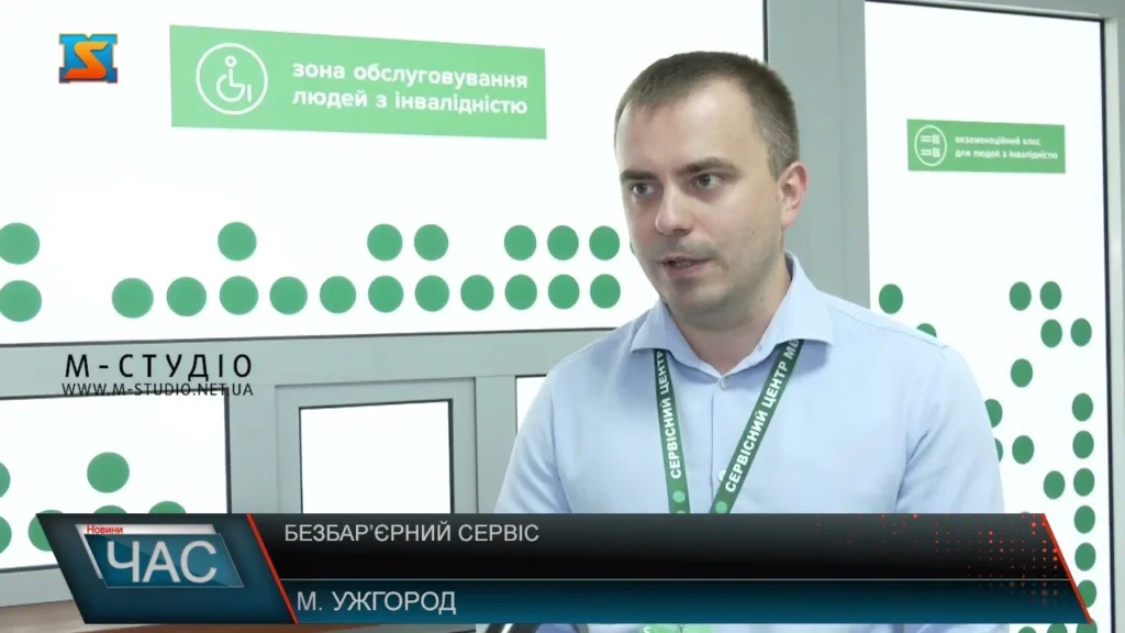 Інклюзивна революція в Ужгороді: перший безбар’єрний сервісний центр МВС розпочав свою роботу Інклюзивна революція в Ужгороді: перший безбар’єрний сервісний центр МВС розпочав свою роботу