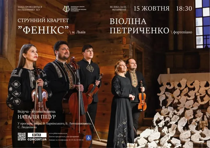 Музичний діалог епох: Струнний квартет «Фенікс» та Віоліна Петриченко у Закарпатській філармонії