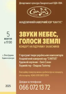 Концертний тур хору «Кантус»: «Звуки небес, голоси землі» прозвучать на Закарпатті