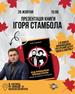 Книга Ігоря Стамбола «Під прицілом чорної сотні» буде презентована в Ужгороді
