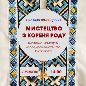 «Мистецтво з кореня роду»: Відкриття ювілейної виставки народних майстрів у Закарпатському скансені
