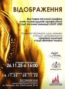 Світло і пісок оживають в Ужгороді: у скансені відкрили виставку пісочної графіки «Відображення»